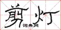 駱恆光剪燈隸書怎么寫