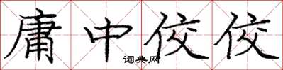 龐中華庸中佼佼楷書怎么寫