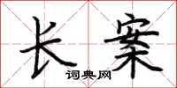荊霄鵬長案楷書怎么寫