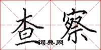 田英章查察楷書怎么寫