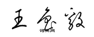 梁錦英王魯毅草書個性簽名怎么寫