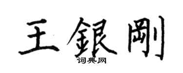何伯昌王銀剛楷書個性簽名怎么寫