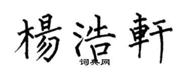 何伯昌楊浩軒楷書個性簽名怎么寫