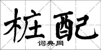 翁闓運樁配楷書怎么寫