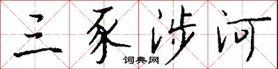 三豕涉河怎么寫好看