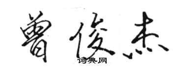 駱恆光曾俊傑行書個性簽名怎么寫