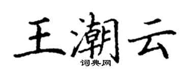 丁謙王潮雲楷書個性簽名怎么寫