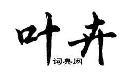 胡問遂葉卉行書個性簽名怎么寫