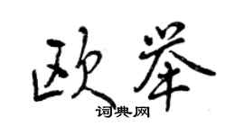 曾慶福歐舉行書個性簽名怎么寫