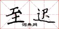 侯登峰至遲楷書怎么寫