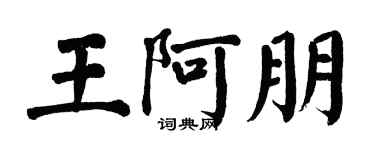 翁闓運王阿朋楷書個性簽名怎么寫