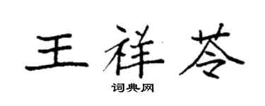 袁強王祥苓楷書個性簽名怎么寫
