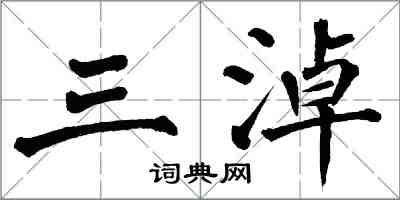 翁闓運三淖楷書怎么寫