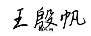 王正良王殷帆行書個性簽名怎么寫