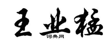 胡問遂王業猛行書個性簽名怎么寫