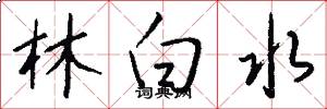 林白水怎么寫好看