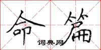 侯登峰命篇楷書怎么寫