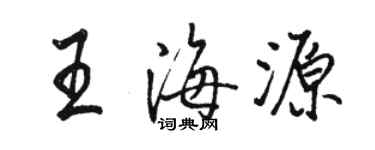 駱恆光王海源行書個性簽名怎么寫