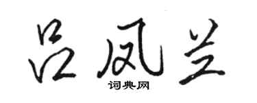 駱恆光呂鳳蘭行書個性簽名怎么寫