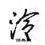 王旻寫的硬筆行書泠