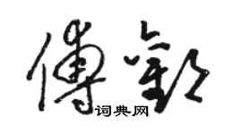 駱恆光傅歡草書個性簽名怎么寫