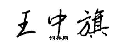 王正良王中旗行書個性簽名怎么寫