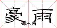 范連陞豪雨隸書怎么寫