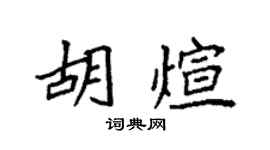 袁強胡煊楷書個性簽名怎么寫