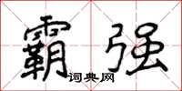 侯登峰霸強楷書怎么寫