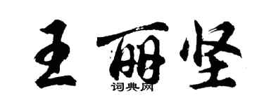 胡問遂王麗堅行書個性簽名怎么寫