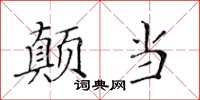 黃華生顛當楷書怎么寫