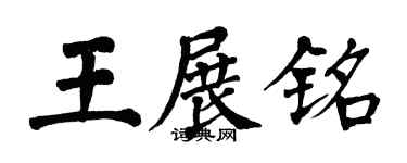 翁闓運王展銘楷書個性簽名怎么寫