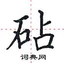 田英章寫的硬筆楷書砧