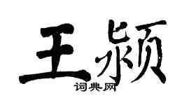 翁闓運王潁楷書個性簽名怎么寫