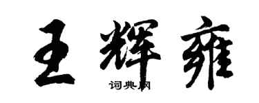 胡問遂王輝雍行書個性簽名怎么寫