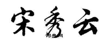 胡問遂宋秀雲行書個性簽名怎么寫