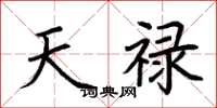 荊霄鵬天祿楷書怎么寫