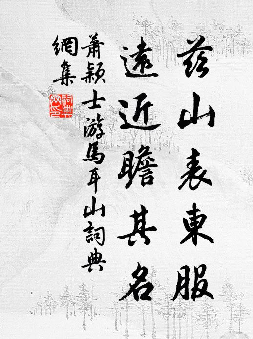 香凝素囊拆，濕余清露泫 詩詞名句