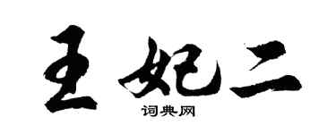 胡問遂王妃二行書個性簽名怎么寫