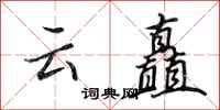 田英章雲矗行書怎么寫