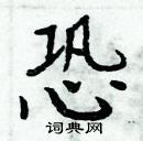 周炳元寫的硬筆楷書恐