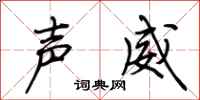 荊霄鵬聲威行書怎么寫