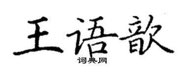 丁謙王語歆楷書個性簽名怎么寫