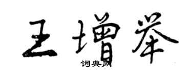 曾慶福王增舉行書個性簽名怎么寫