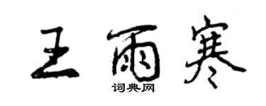 曾慶福王雨寒行書個性簽名怎么寫