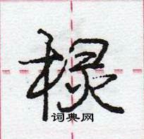 龐中華寫的硬筆行書欞