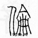 余巨力寫的硬筆篆書倫