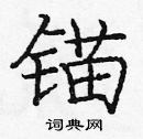 龐中華寫的硬筆楷書錨