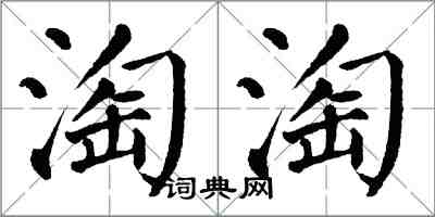 翁闓運淘淘楷書怎么寫