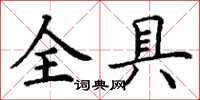 丁謙全具楷書怎么寫